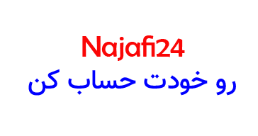 نجفی24