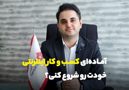 smartwebmasters demo 850 420x294 - آماده ای کسب  کار خودتو شروع کنی؟