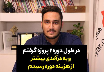 محمد فراهانی 420x294 - گفتگویی با بابک فلاح دانشجوی دوره نخبگان مدیریت ورزش