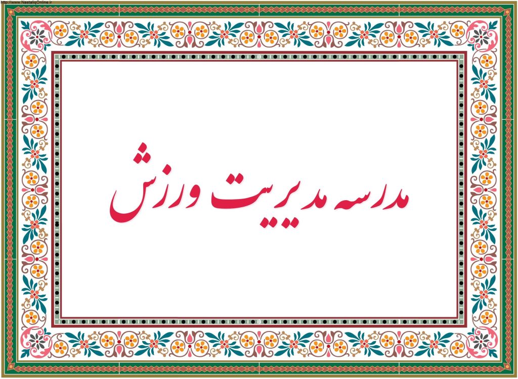 مدرسه مدیریت ورزش NastaliqOnline.ir 5.jpgض 1024x750 - مدرسه مدیریت ورزش